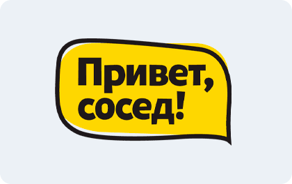 Логотип Привет, сосед!
