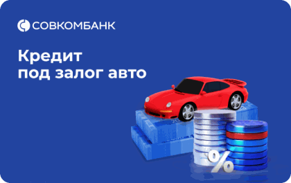 Логотип Совкомбанк - Кредит под залог авто. Одобрение 100%