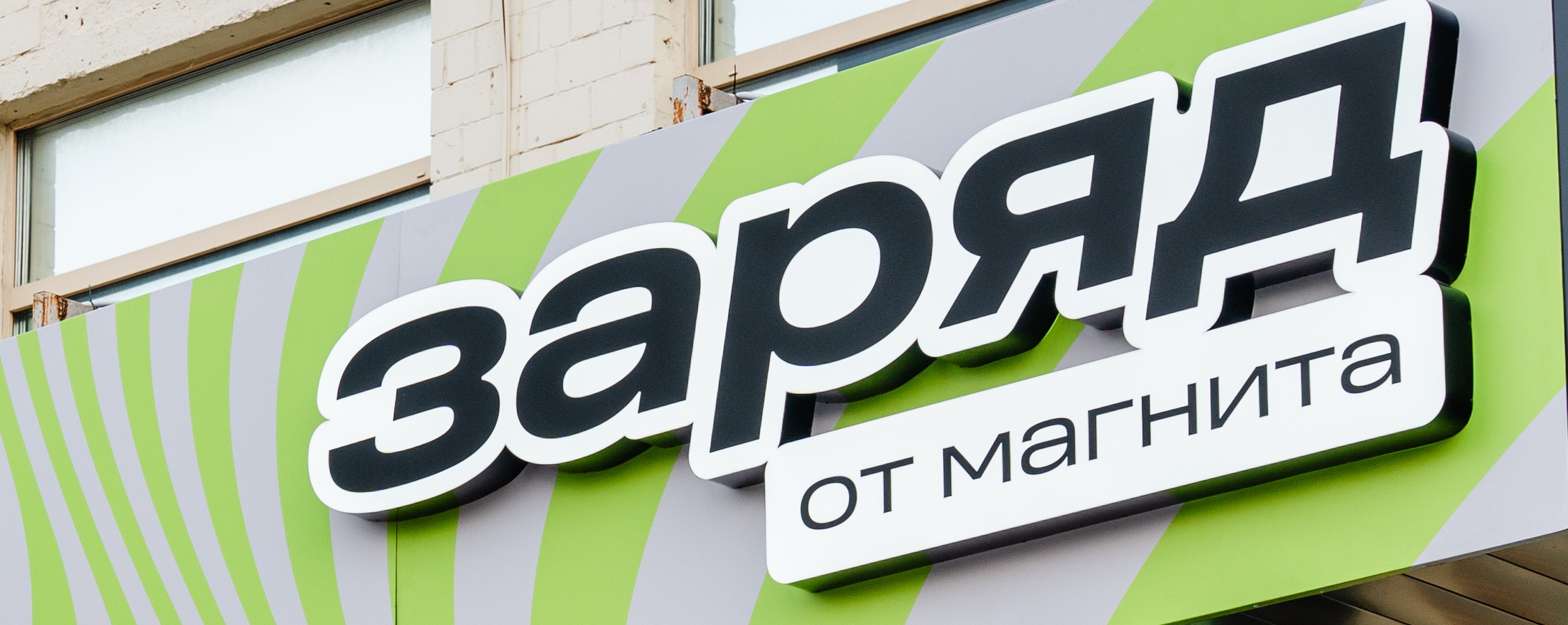 Логотип Заряд от Магнита · Вакансии