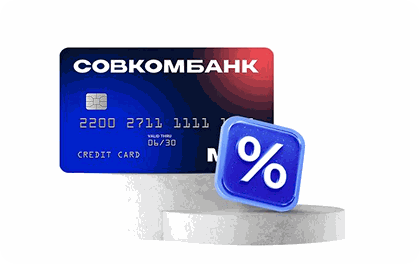 Логотип Совкомбанк — Кредитные карты 180 дней