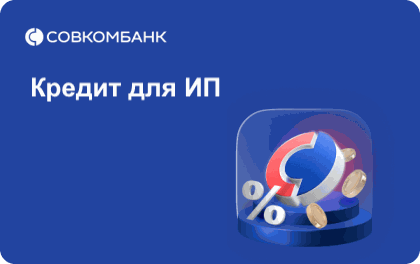 Логотип Совкомбанк — Кредит для ИП